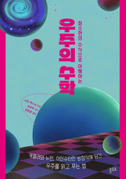우주의 수학(최소한의 수식으로 이해하는)