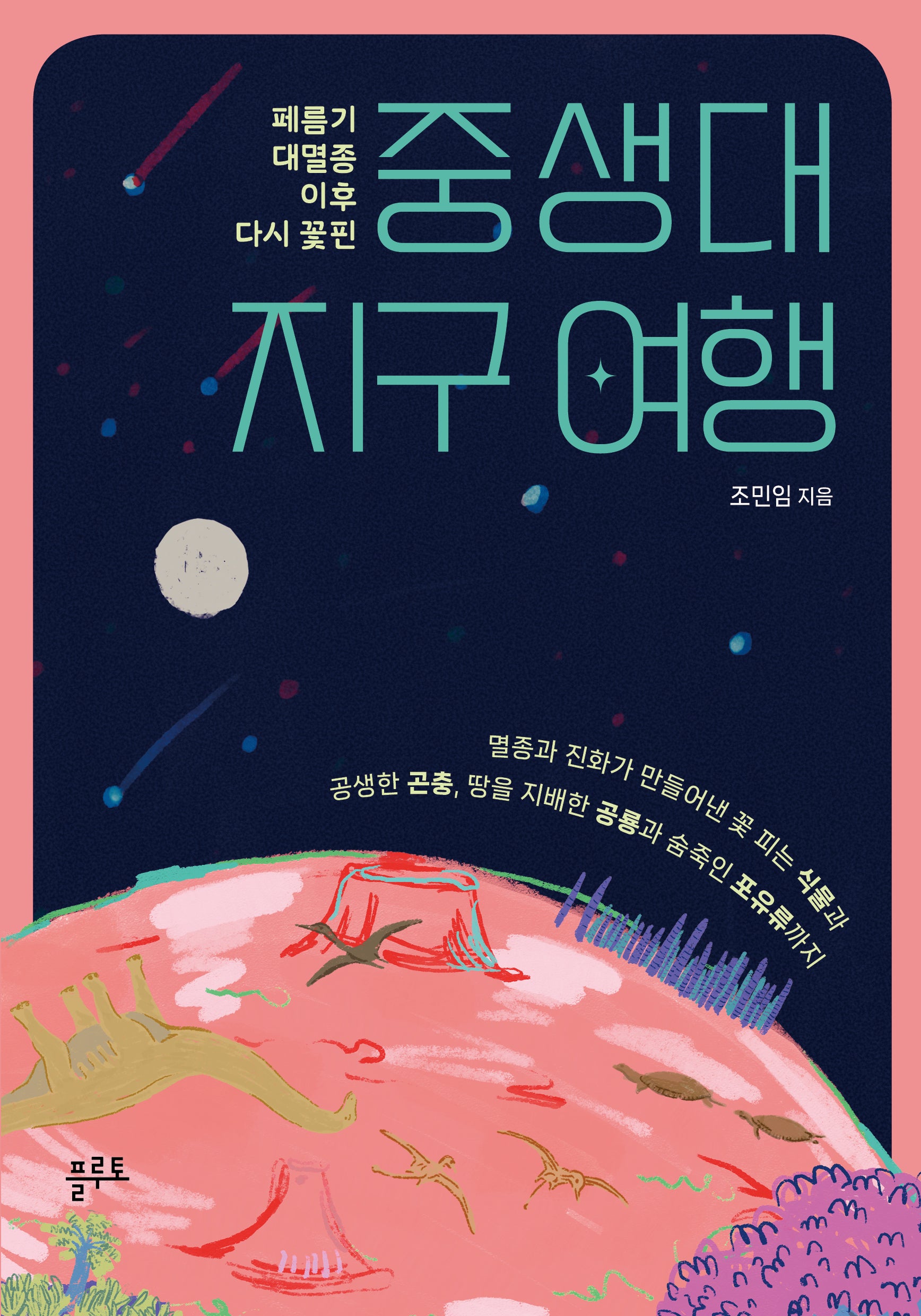 중생대 지구 여행(페름기 대멸종 이후 다시 꽃핀)