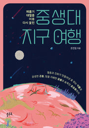 중생대 지구 여행(페름기 대멸종 이후 다시 꽃핀)