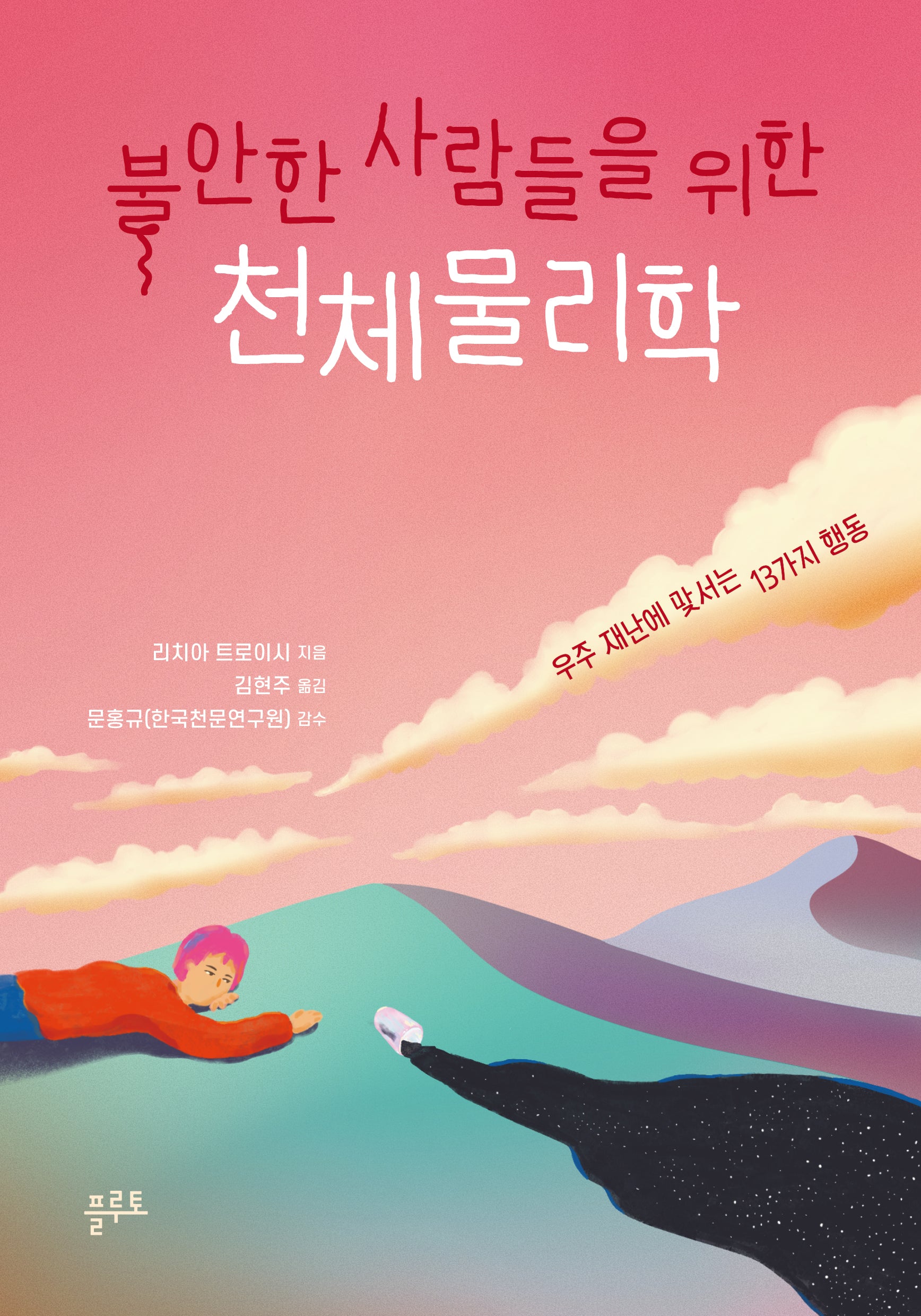 불안한 사람들을 위한 천체물리학