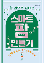 한 권으로 끝내는 스마트팜 만들기