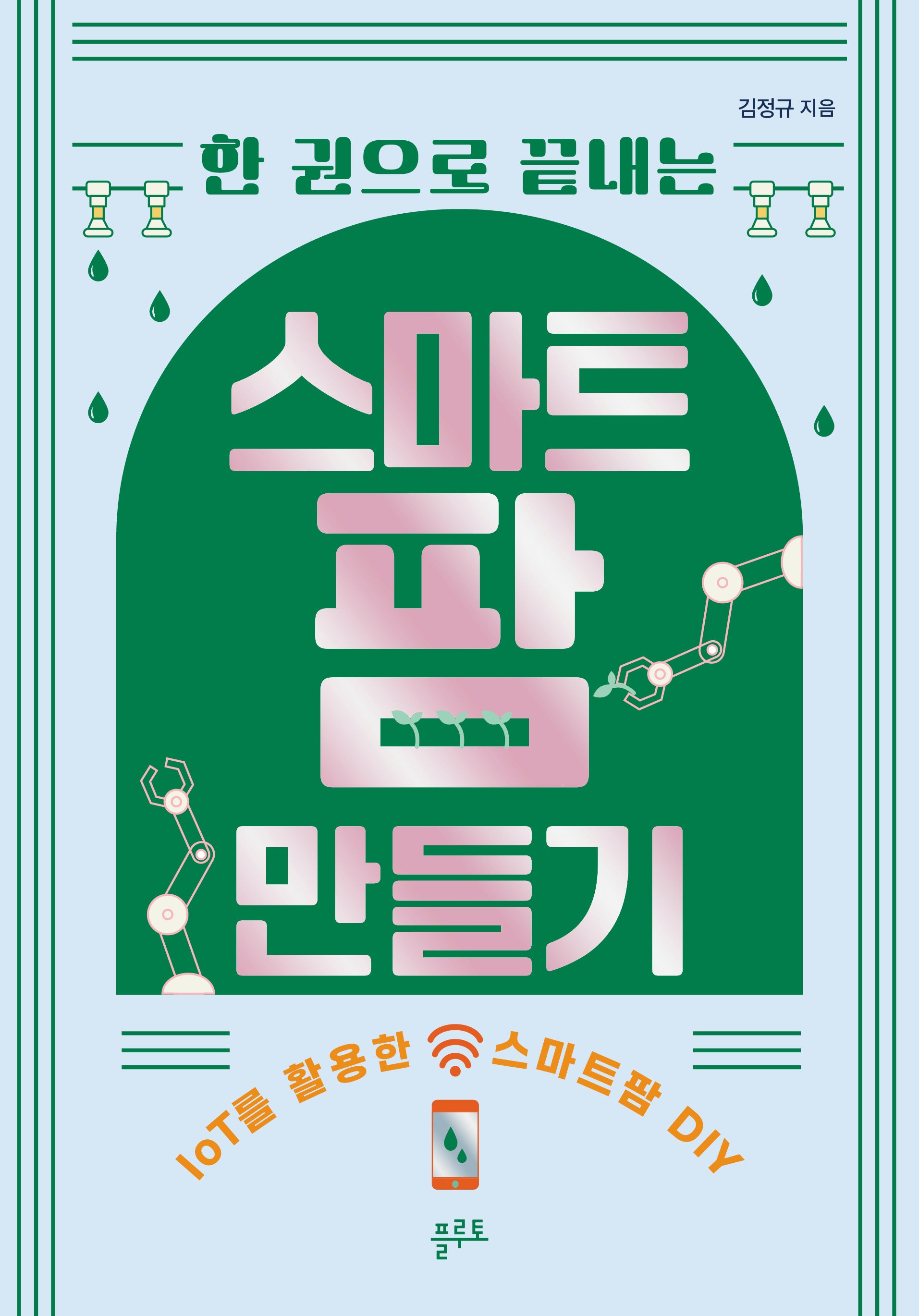 한 권으로 끝내는 스마트팜 만들기