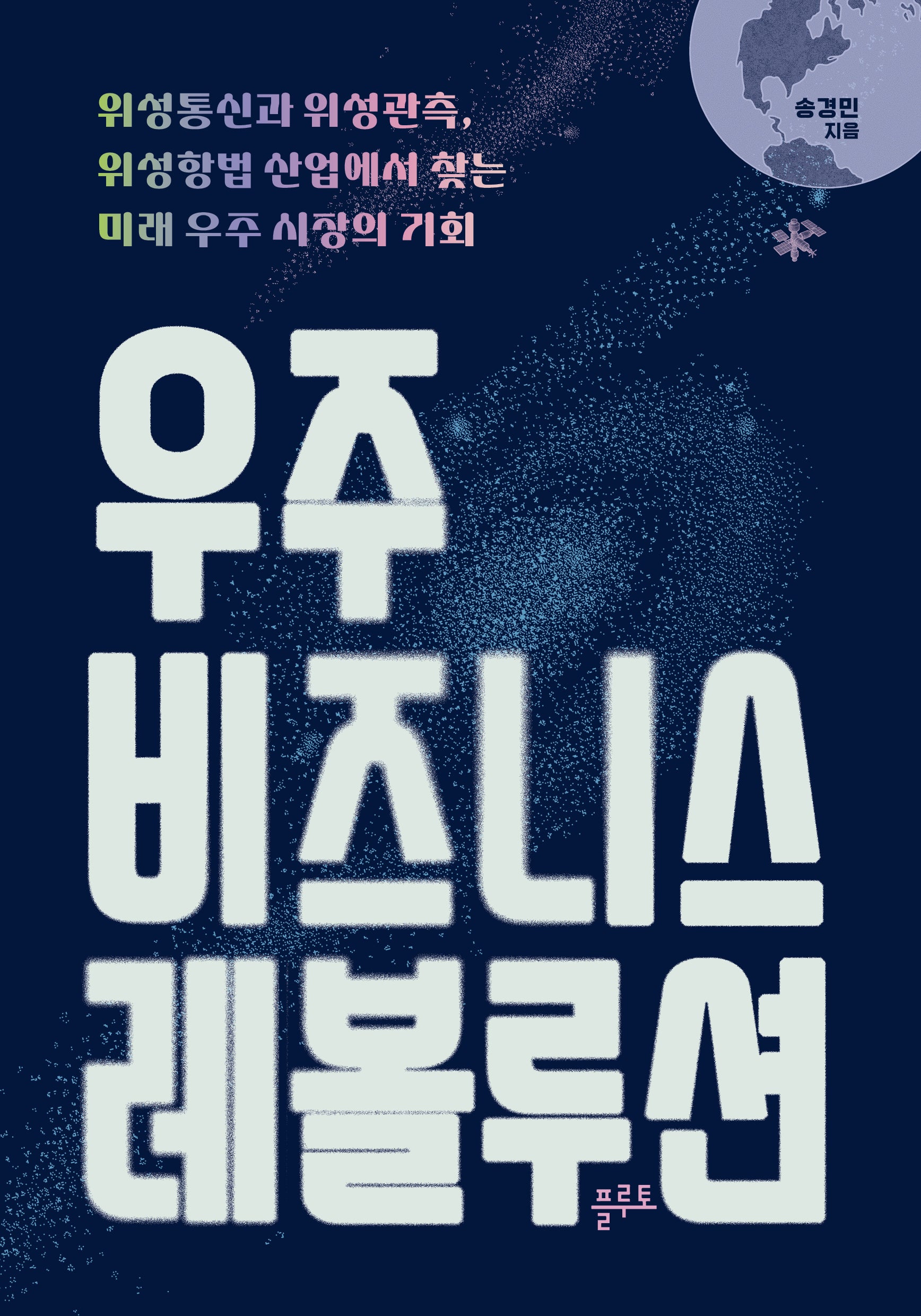 우주 비즈니스 레볼루션