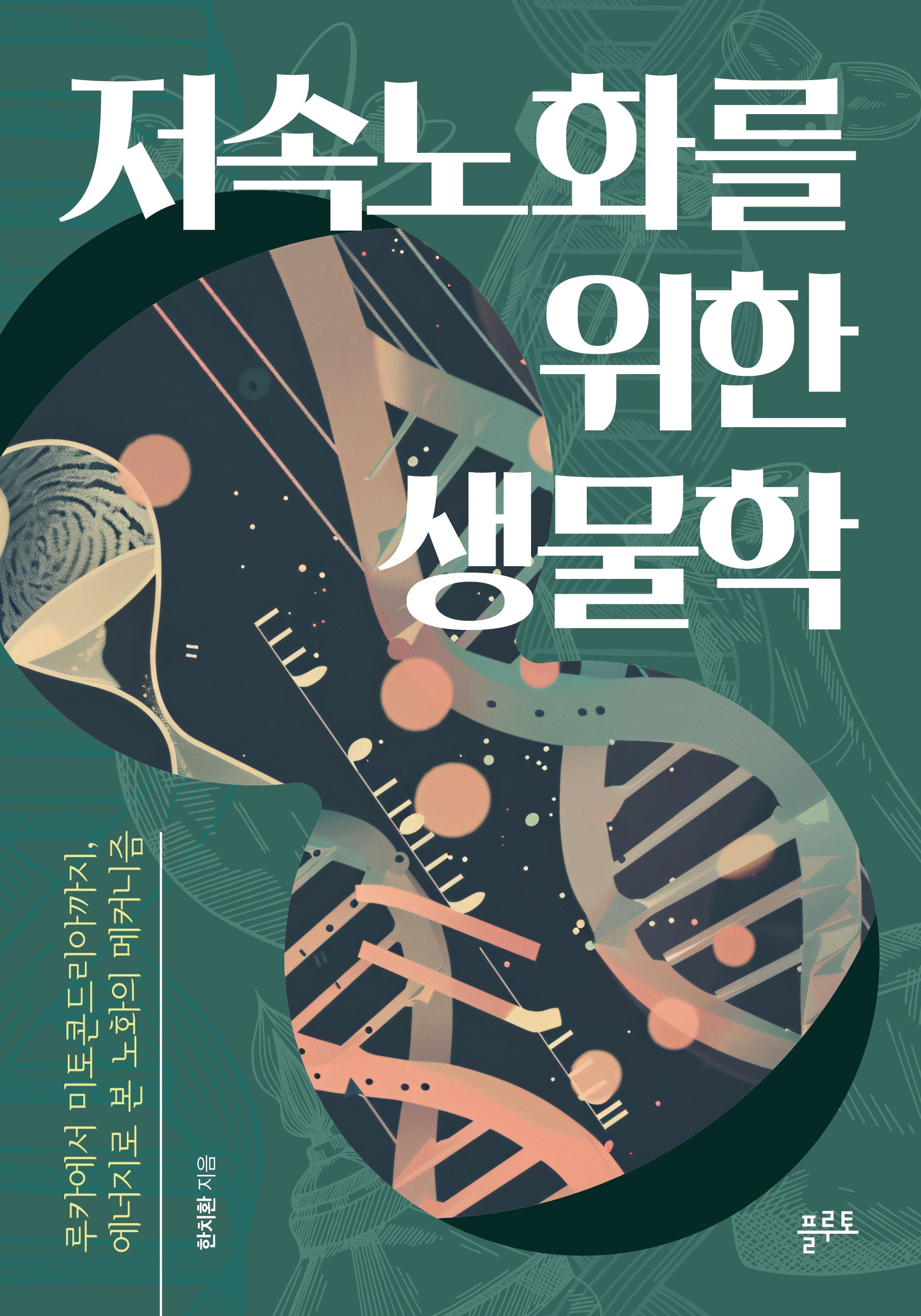 저속노화를 위한 생물학