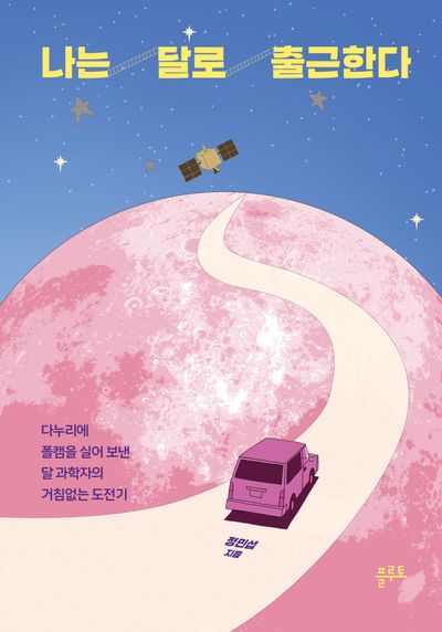 나는 달로 출근한다