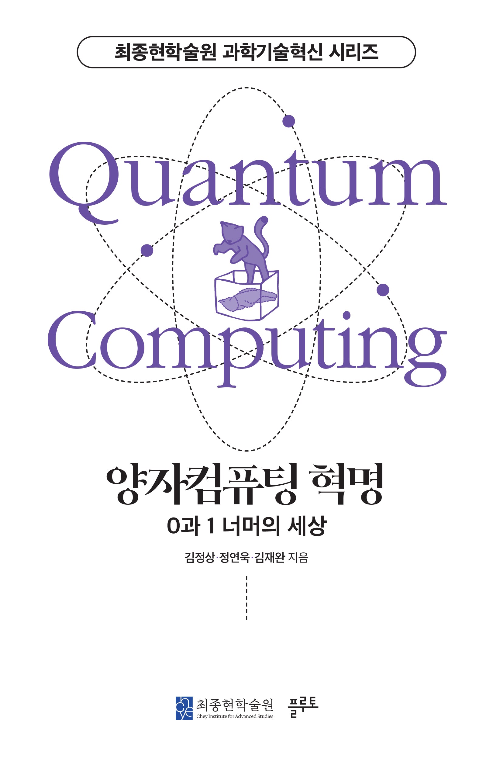 양자컴퓨팅 혁명(최종현학술원 과학기술혁신 시리즈)