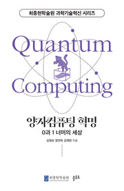 양자컴퓨팅 혁명(최종현학술원 과학기술혁신 시리즈)