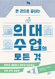 의대 수업의 모든 것(한 권으로 끝내는)