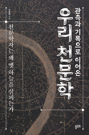 관측과 기록으로 이어온 우리 천문학