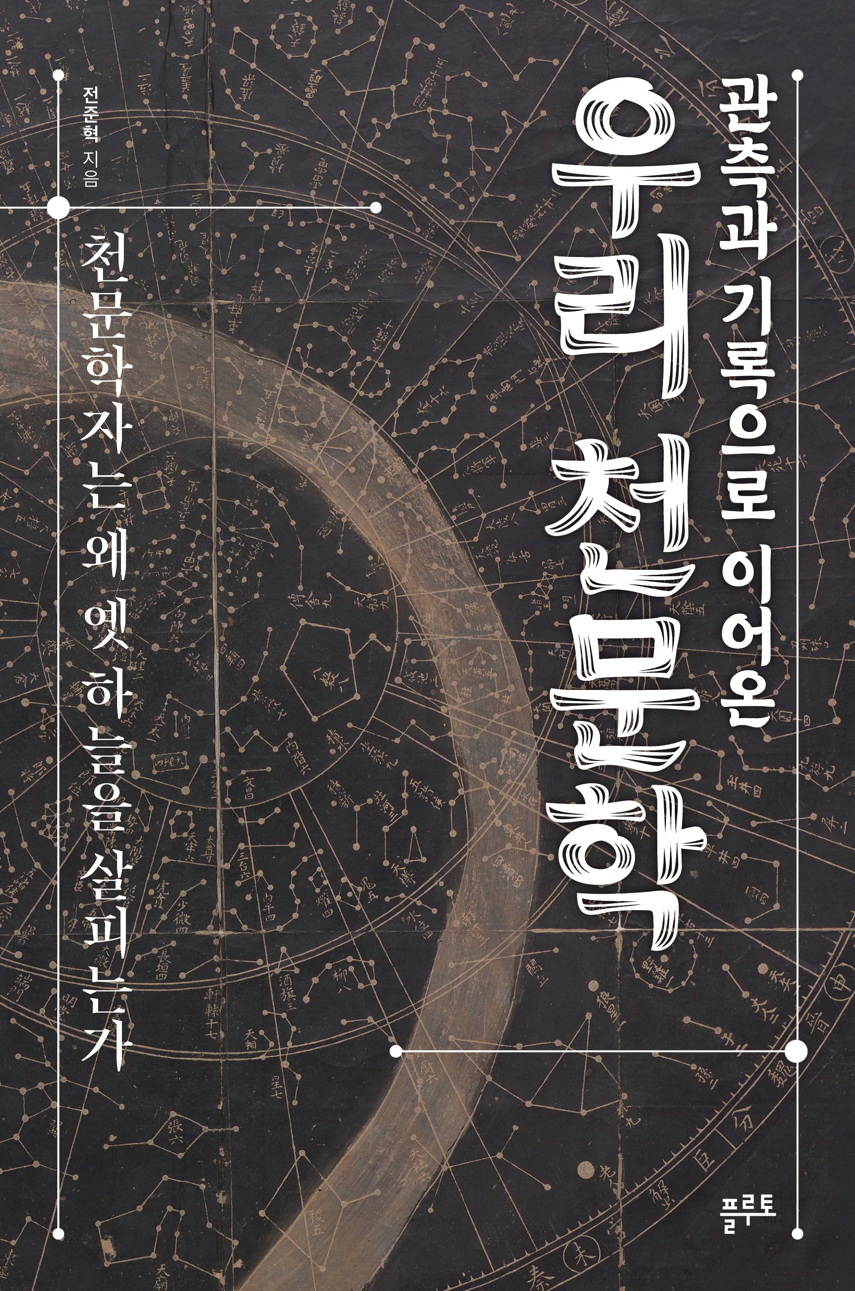 관측과 기록으로 이어온 우리 천문학