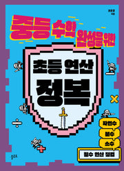중등 수학 완성을 위한 초등 연산 정복