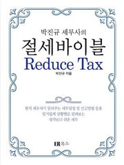 절세바이블 Reduce Tax(박진규 세무사의)