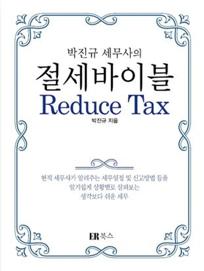 절세바이블 Reduce Tax(박진규 세무사의)