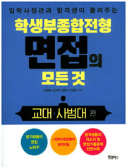 학생부종합전형 면접의 모든 것: 교대 사범대 편(입학사정관과 합격생이 들려주는)