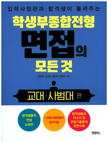 학생부종합전형 면접의 모든 것: 교대 사범대 편(입학사정관과 합격생이 들려주는)