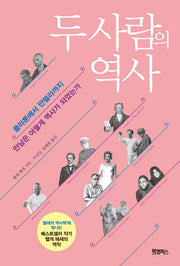 두 사람의 역사