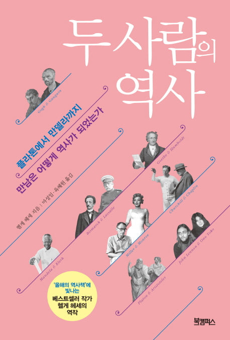 두 사람의 역사