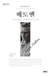 베토벤(문화 평전 심포지엄 3)(양장본 Hardcover)