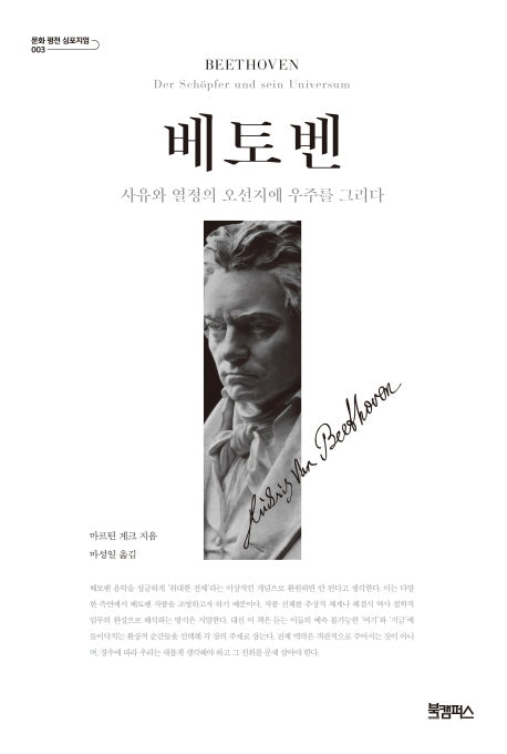 베토벤(문화 평전 심포지엄 3)(양장본 Hardcover)
