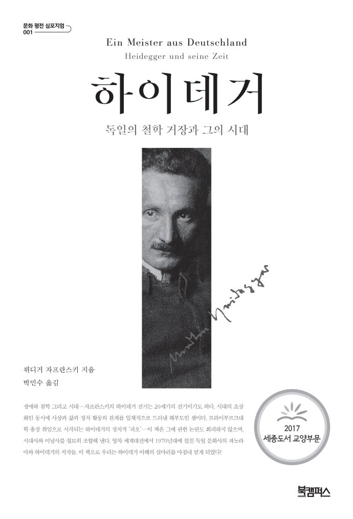 하이데거(특별 보급판)(문화 평전 심포지엄 1)