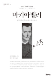 마키아벨리(문화 평전 심포지엄 4)(양장본 Hardcover)