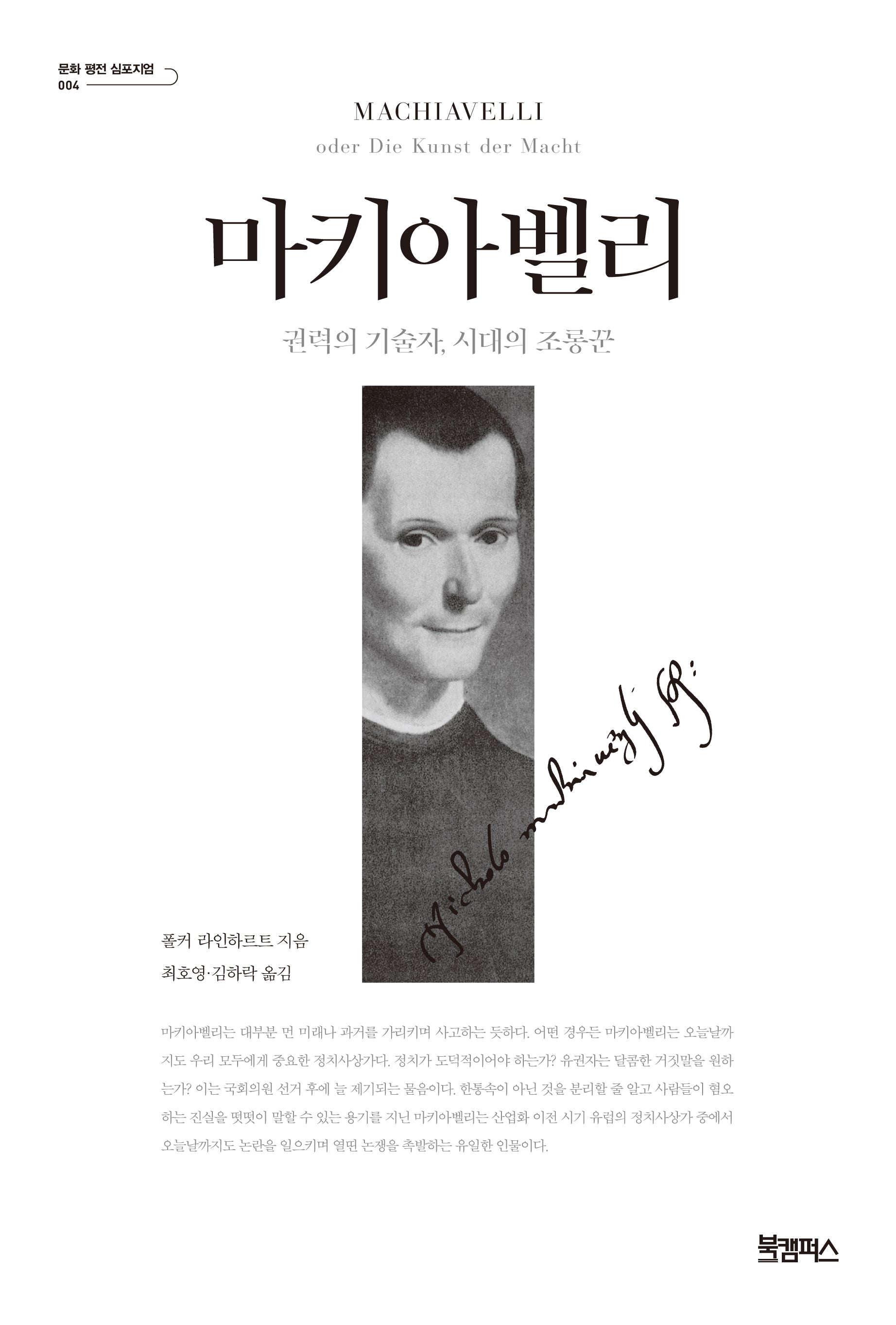 마키아벨리(문화 평전 심포지엄 4)(양장본 Hardcover)