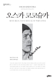 오스카 코코슈카(양장본 Hardcover)