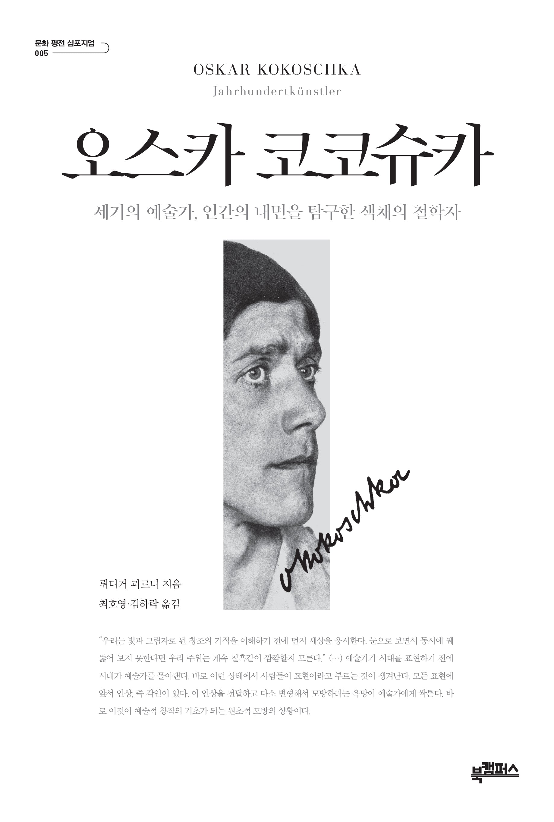 오스카 코코슈카(양장본 Hardcover)