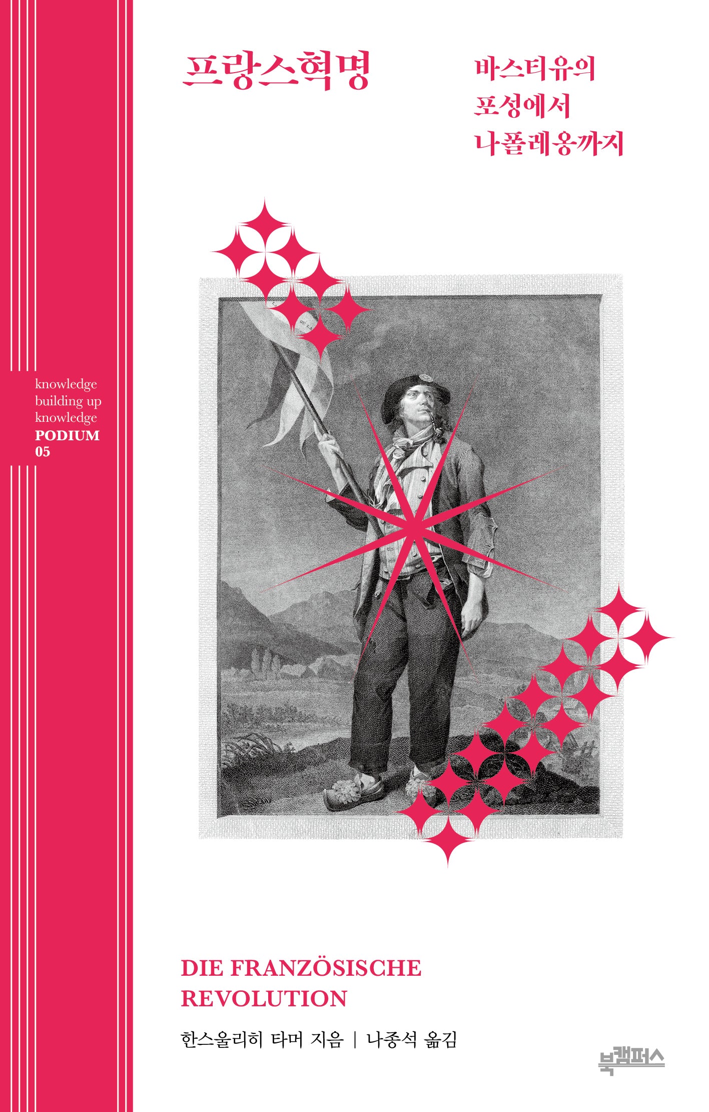 프랑스혁명: 바스티유의 포성에서 나폴레옹까지(북캠퍼스 지식 포디움 시리즈 5)