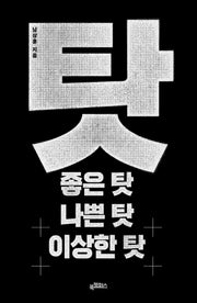 탓: 좋은 탓 나쁜 탓 이상한 탓