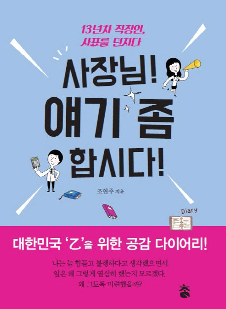 사장님! 얘기 좀 합시다!