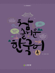 참 즐거운 한국어 4
