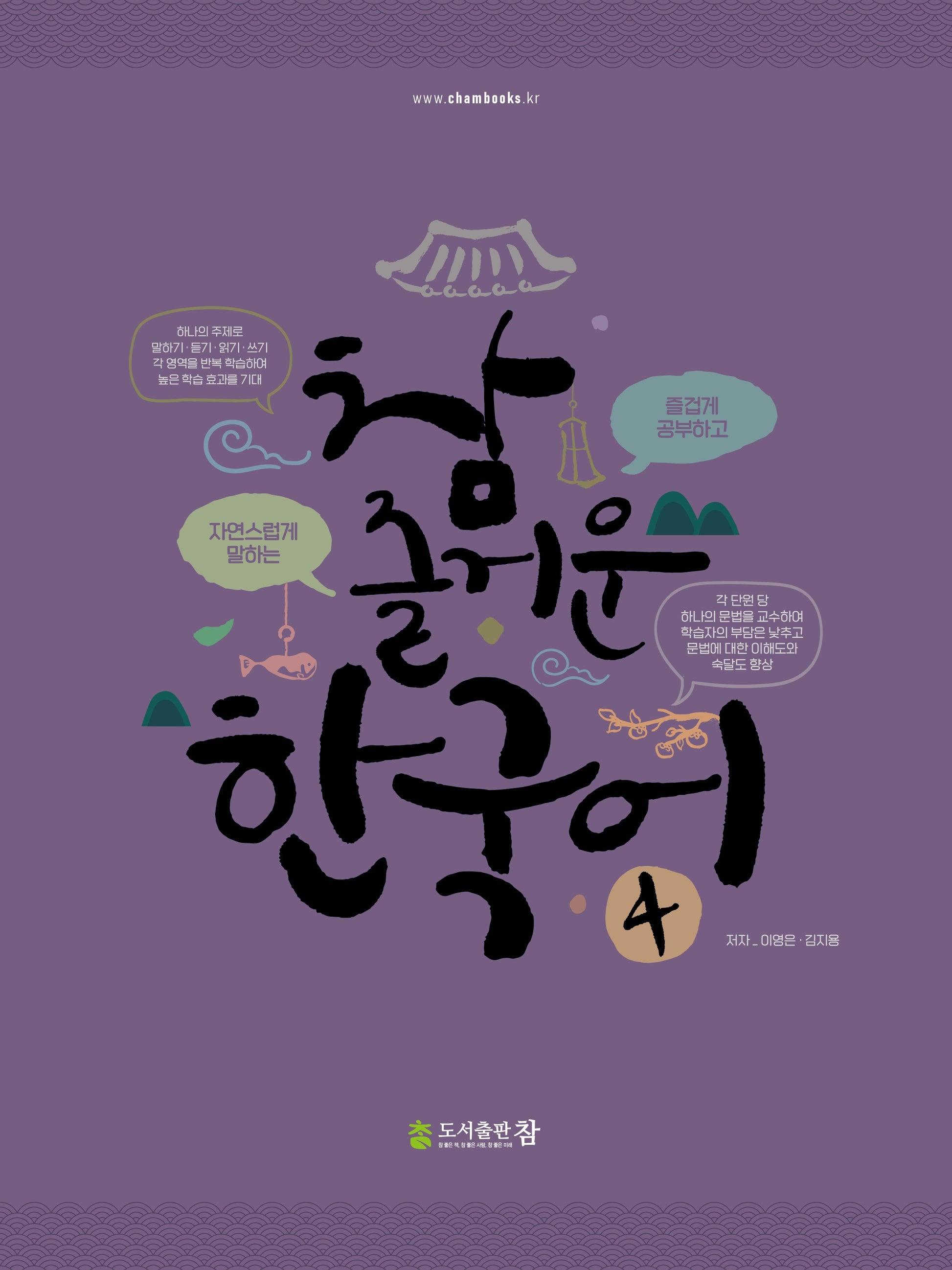 참 즐거운 한국어 4