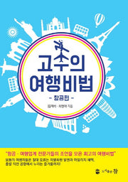 고수의 여행비법(항공편)