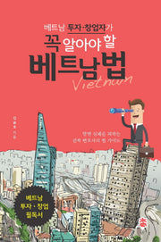베트남 투자 창업자가 꼭 알아야 할 베트남 법