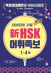 신HSK 어휘족보(1~4급)(북경외대출판사 HSK시리즈)