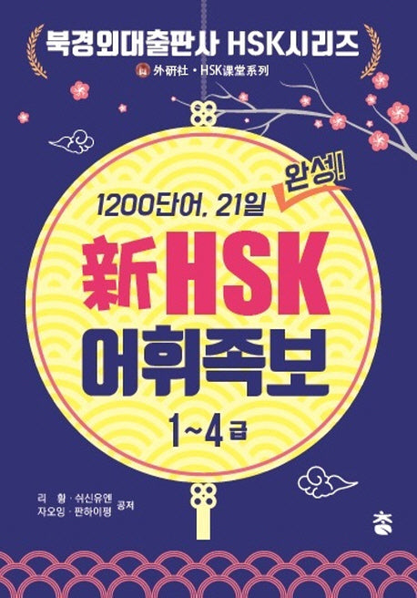 신HSK 어휘족보(1~4급)(북경외대출판사 HSK시리즈)