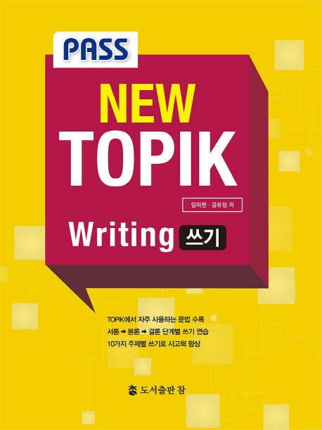New TOPIK Writing 쓰기(Pass)