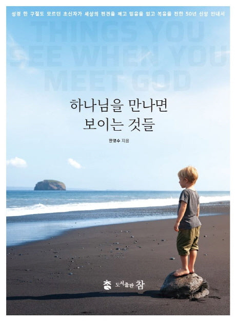 하나님을 만나면 보이는 것들