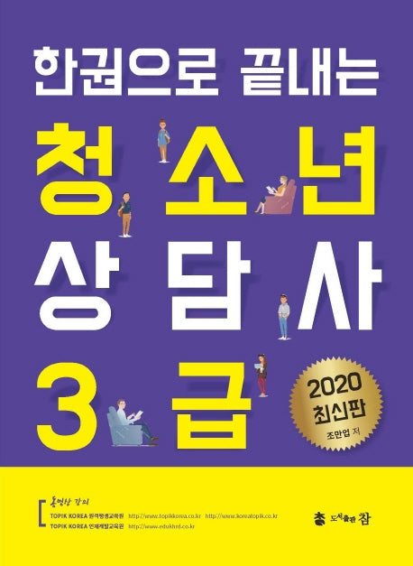 청소년 상담사 3급(2020)(한권으로 끝내는)