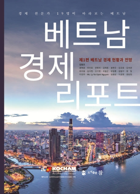 베트남 경제 리포트(제1편 베트남 경제 현황과 전망)