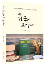 나는 한국어 교사입니다
