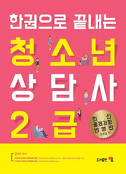 청소년상담사 2급(한권으로 끝내는)