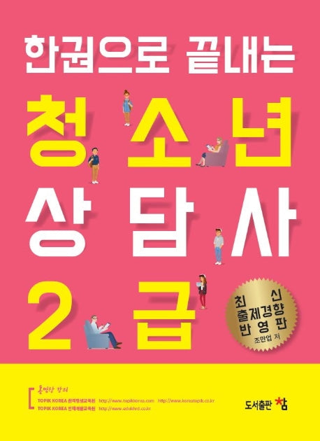 청소년상담사 2급(한권으로 끝내는)