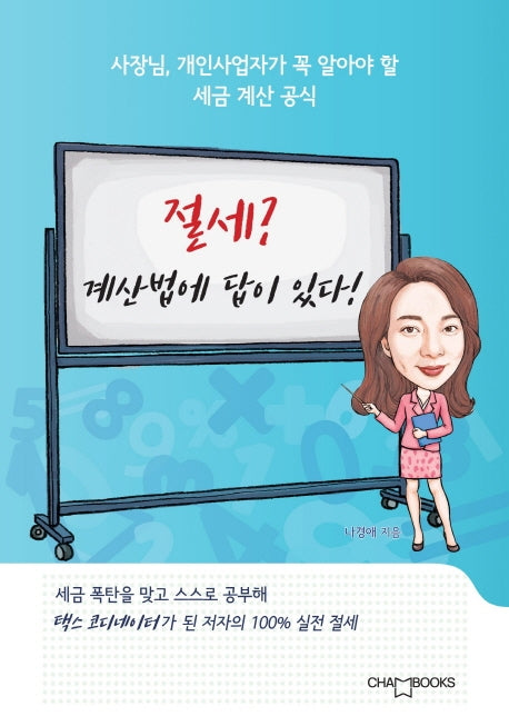 절세? 계산법에 답이 있다!