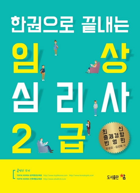 임상심리사 2급(2020)(한권으로 끝내는)