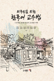 외국인을 위한 한국어 교수법