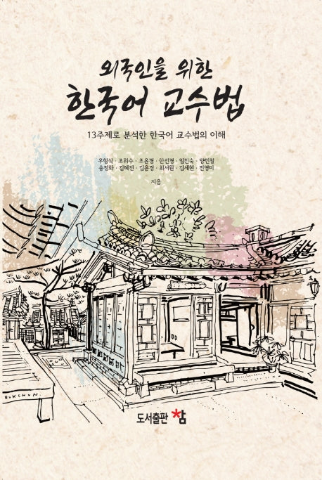 외국인을 위한 한국어 교수법