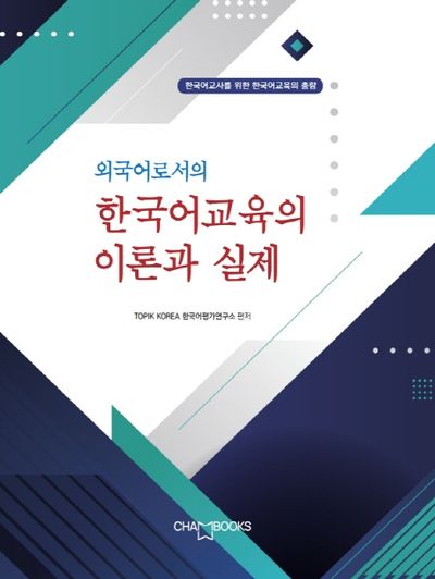 외국어로서의 한국어교육의 이론과 실제