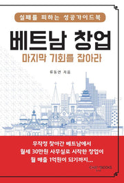 베트남 창업 마지막 기회를 잡아라